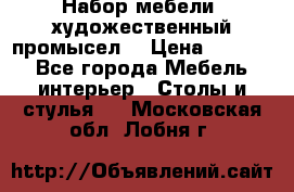 Набор мебели “художественный промысел“ › Цена ­ 5 000 - Все города Мебель, интерьер » Столы и стулья   . Московская обл.,Лобня г.